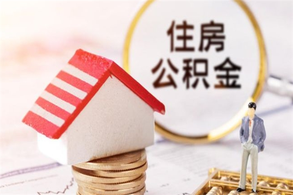 天水封存后公积金怎么取钱（封存后的住房公积金如何提取）