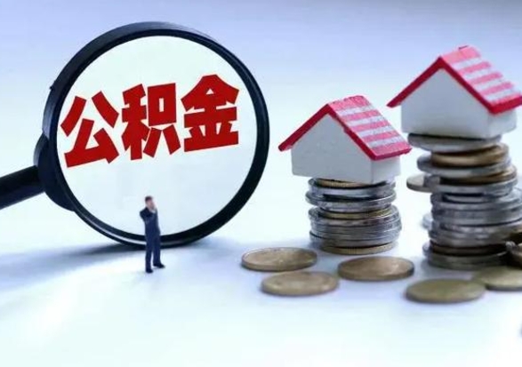 天水离职公积金急用怎么取（离职住房公积金怎么取）