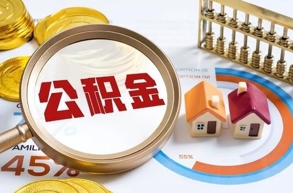 天水封存的住房公积金可以取吗（封存的住房公积金能取吗）