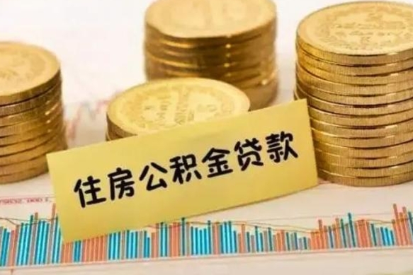 天水离职公积金有必要取出来吗（离职公积金必须全部提取吗）