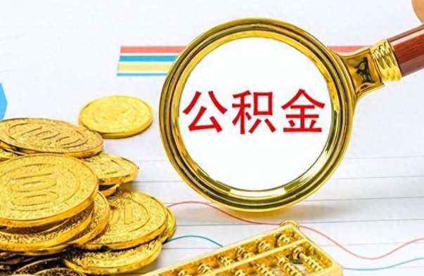 天水离职公积金全取（离职后公积金全额提取）